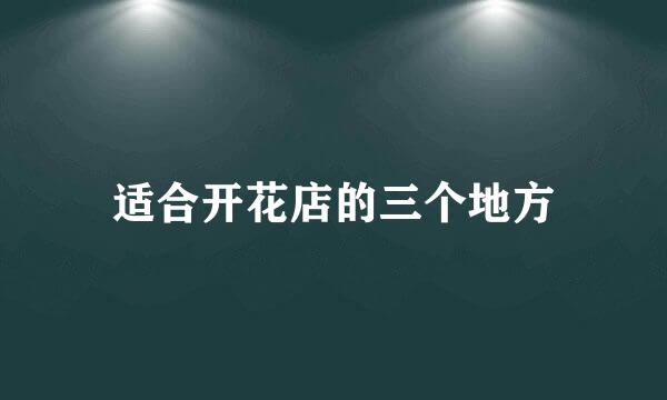 适合开花店的三个地方