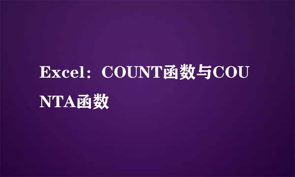 Excel：COUNT函数与COUNTA函数