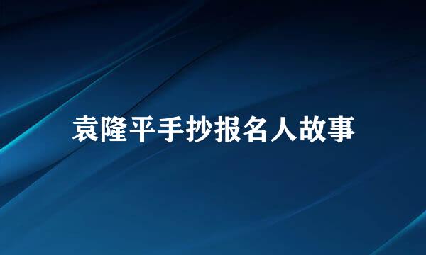 袁隆平手抄报名人故事