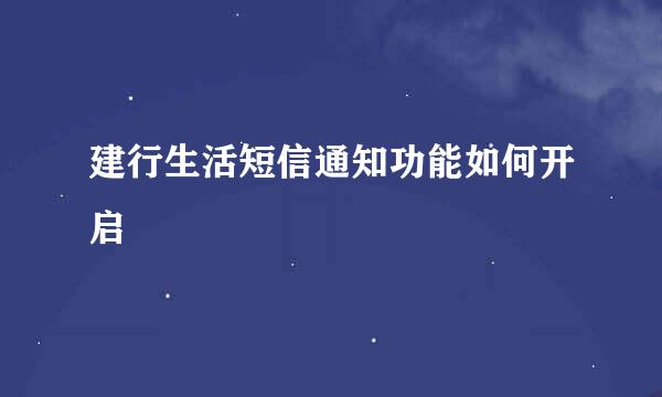 建行生活短信通知功能如何开启