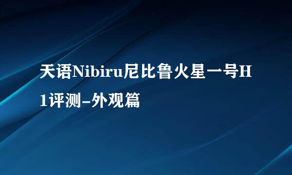 天语Nibiru尼比鲁火星一号H1评测-外观篇