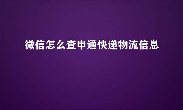 微信怎么查申通快递物流信息