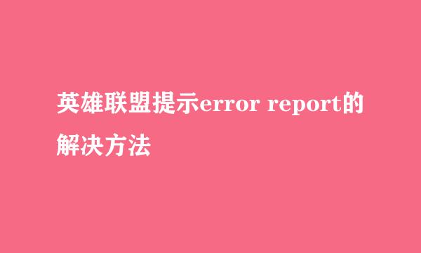 英雄联盟提示error report的解决方法