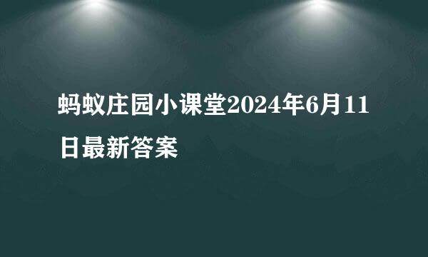 蚂蚁庄园小课堂2024年6月11日最新答案