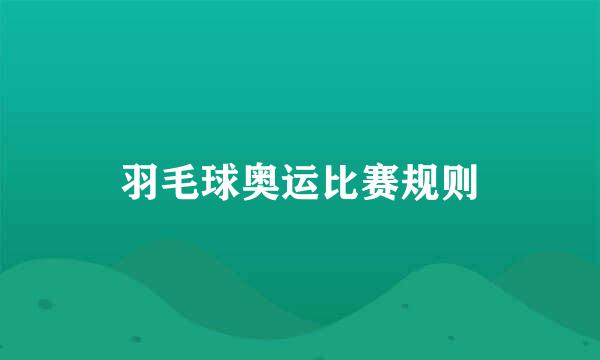 羽毛球奥运比赛规则