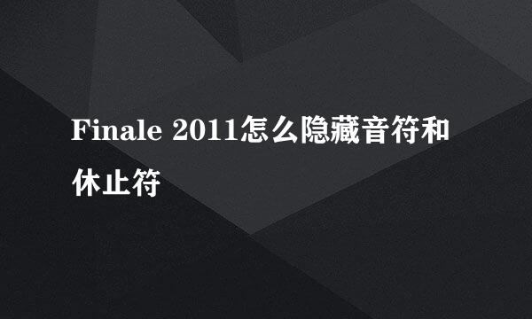 Finale 2011怎么隐藏音符和休止符