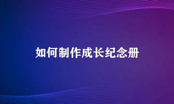 如何制作成长纪念册