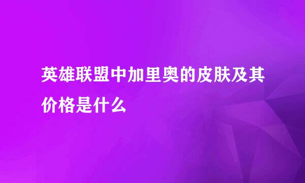 英雄联盟中加里奥的皮肤及其价格是什么