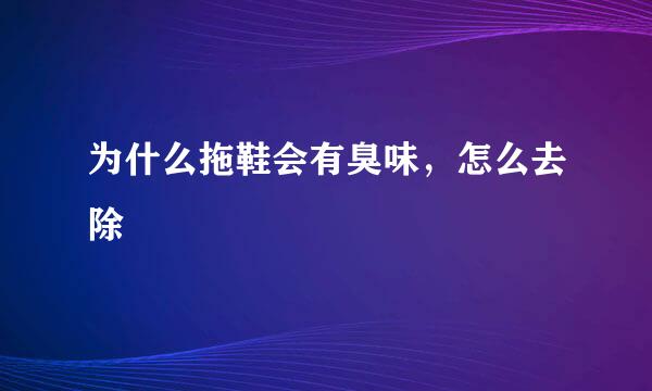 为什么拖鞋会有臭味，怎么去除