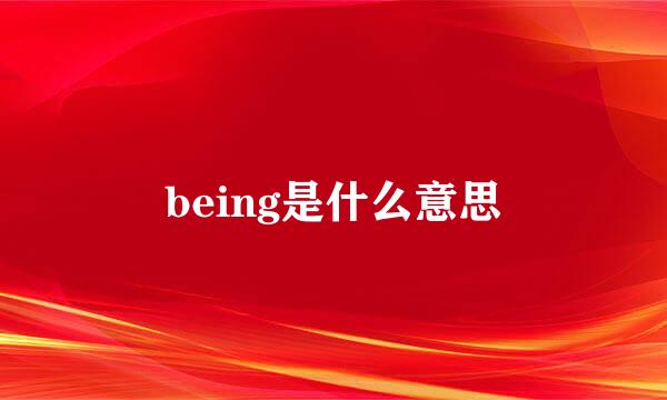 being是什么意思