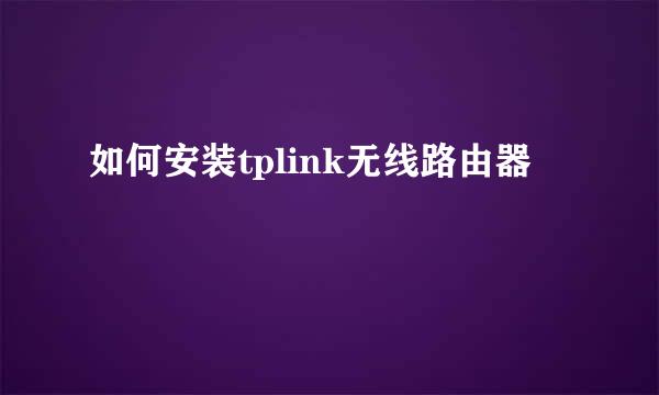 如何安装tplink无线路由器