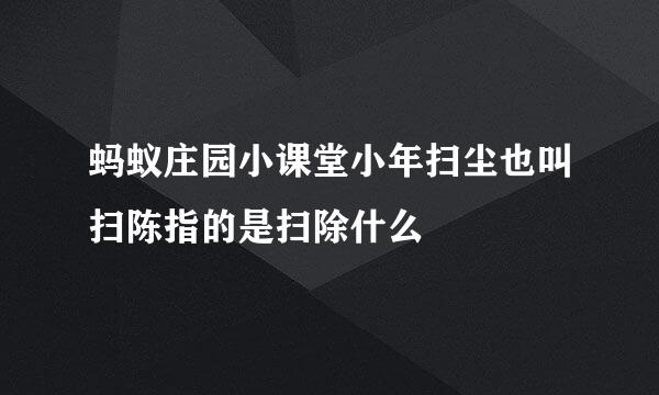 蚂蚁庄园小课堂小年扫尘也叫扫陈指的是扫除什么