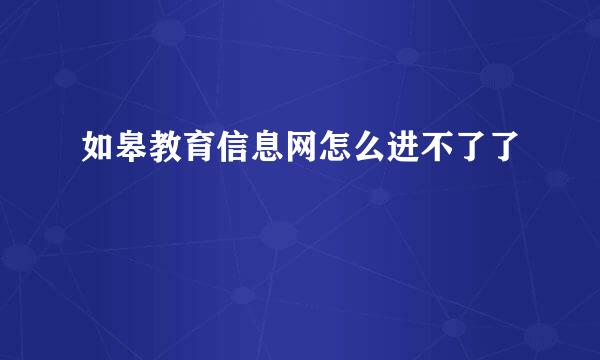 如皋教育信息网怎么进不了了