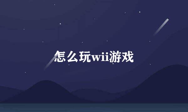 怎么玩wii游戏