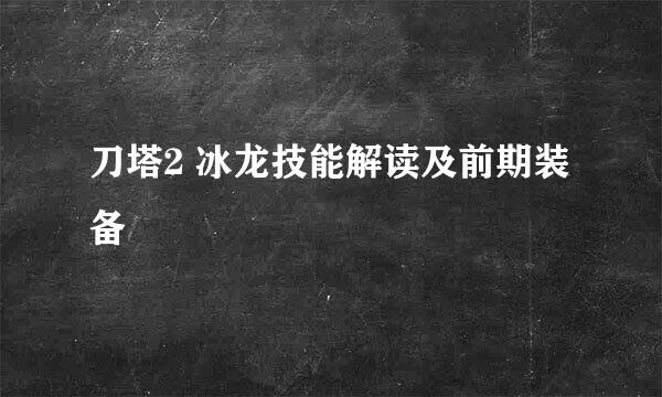 刀塔2 冰龙技能解读及前期装备