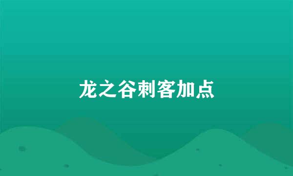 龙之谷刺客加点