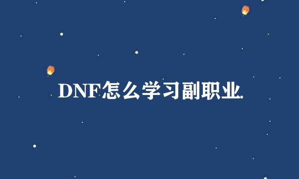 DNF怎么学习副职业