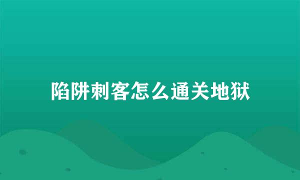 陷阱刺客怎么通关地狱