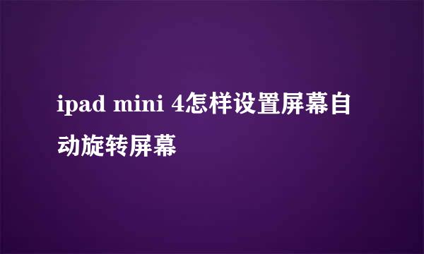 ipad mini 4怎样设置屏幕自动旋转屏幕