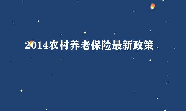 2014农村养老保险最新政策