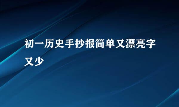 初一历史手抄报简单又漂亮字又少