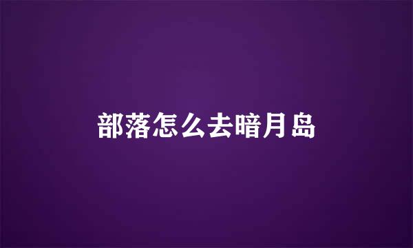 部落怎么去暗月岛