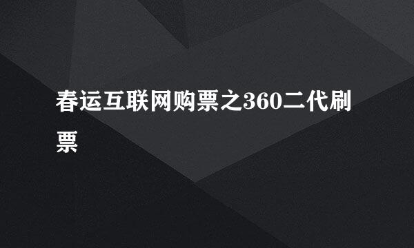 春运互联网购票之360二代刷票