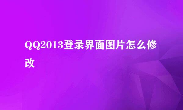 QQ2013登录界面图片怎么修改