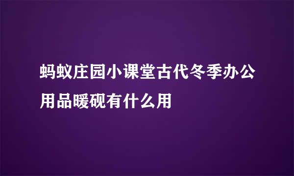 蚂蚁庄园小课堂古代冬季办公用品暖砚有什么用