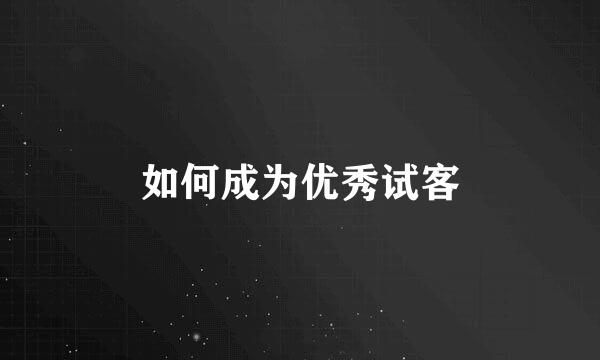 如何成为优秀试客