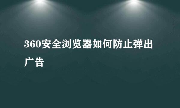 360安全浏览器如何防止弹出广告