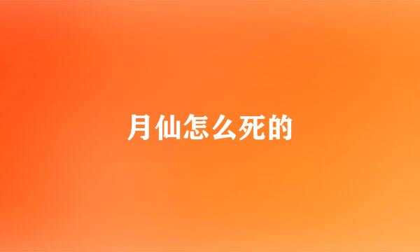 月仙怎么死的