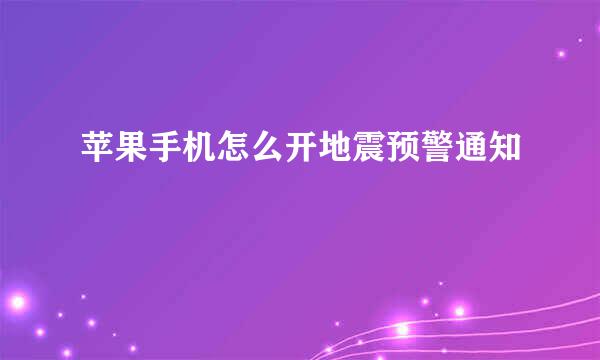 苹果手机怎么开地震预警通知