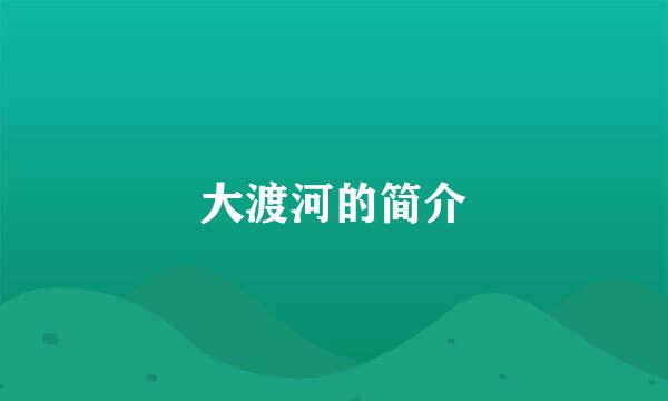 大渡河的简介