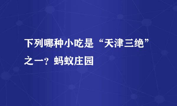 下列哪种小吃是“天津三绝”之一？蚂蚁庄园