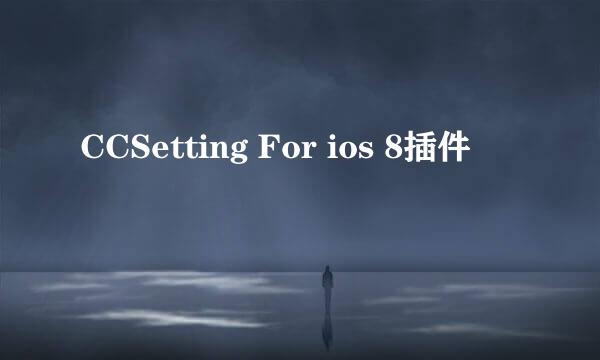 CCSetting For ios 8插件