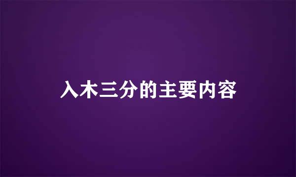 入木三分的主要内容