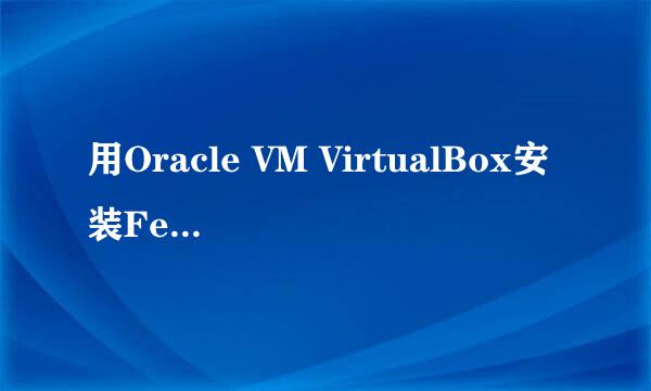 用Oracle VM VirtualBox安装Fedora19