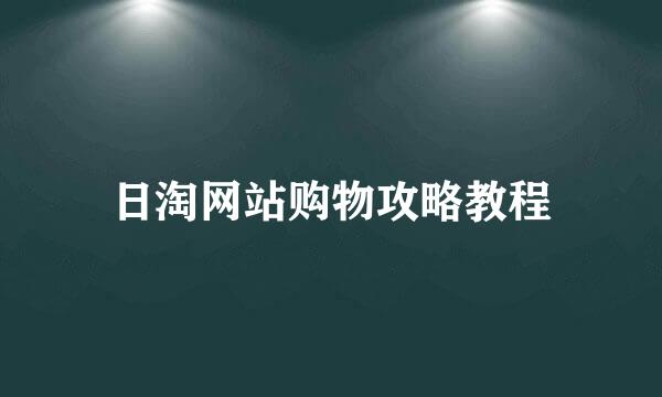 日淘网站购物攻略教程