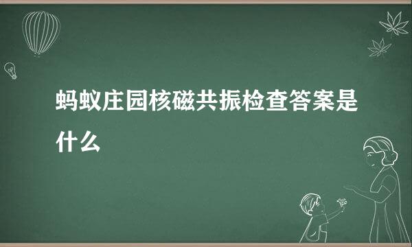 蚂蚁庄园核磁共振检查答案是什么