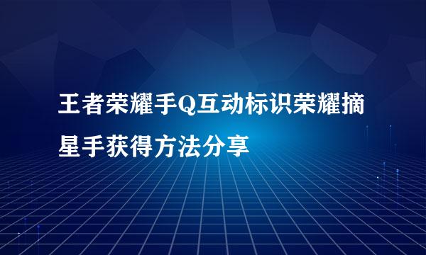 王者荣耀手Q互动标识荣耀摘星手获得方法分享