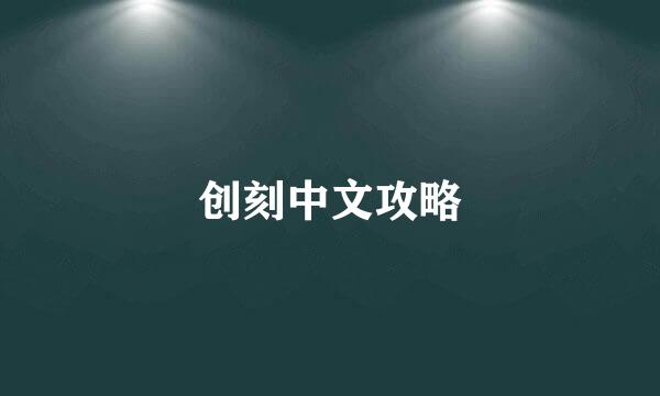 创刻中文攻略