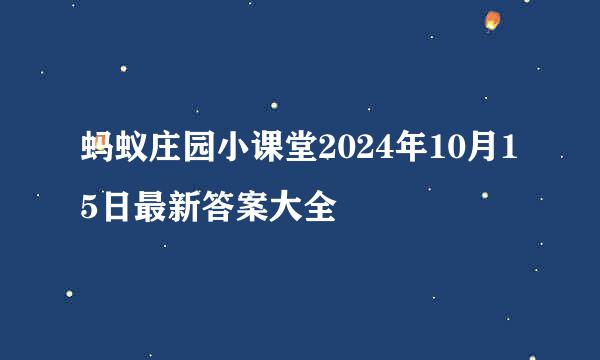 蚂蚁庄园小课堂2024年10月15日最新答案大全