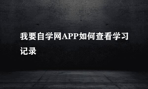 我要自学网APP如何查看学习记录