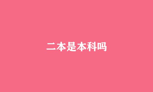 二本是本科吗