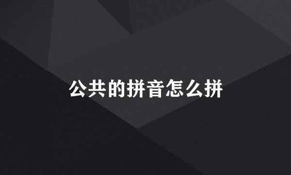 公共的拼音怎么拼