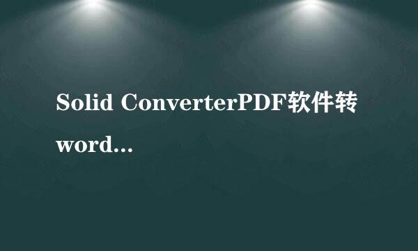 Solid ConverterPDF软件转word使用方法