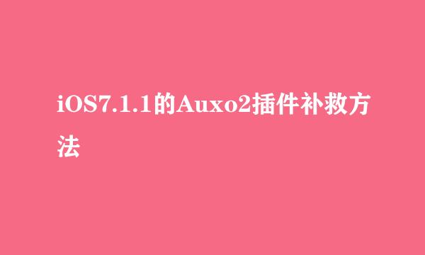 iOS7.1.1的Auxo2插件补救方法