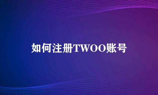 如何注册TWOO账号