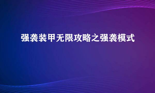 强袭装甲无限攻略之强袭模式